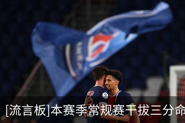 [流言板]本赛季常规赛干拔三分命中率垫底榜：班凯罗&格兰姆斯倒二